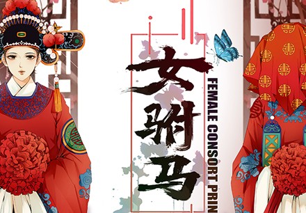 女驸马